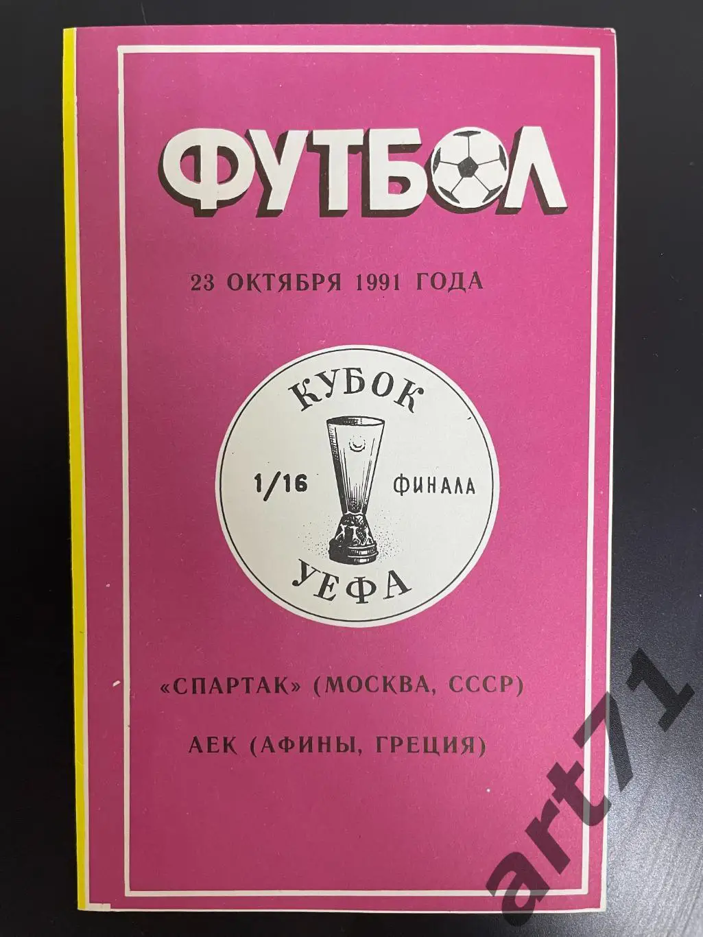 Спартак Москва - АЕК Греция 1991 изд. Душанбе