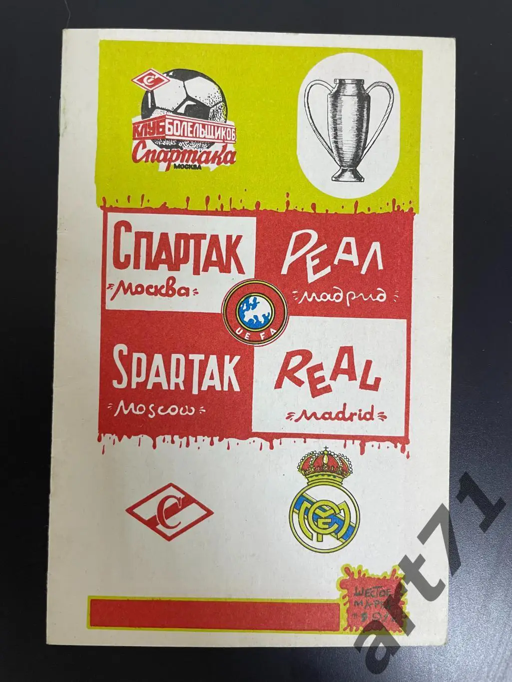 Спартак Москва - Реал Мадрид - 1991 изд. КБ Спартака