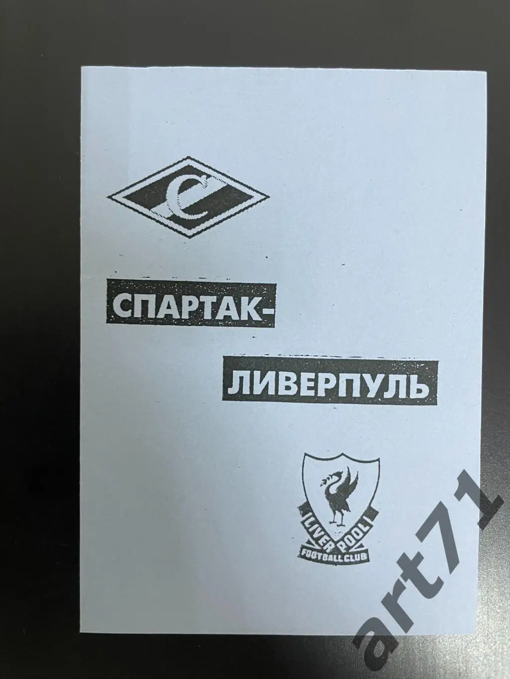 Спартак Москва - Ливерпуль Англия 1992 изд. Анферов