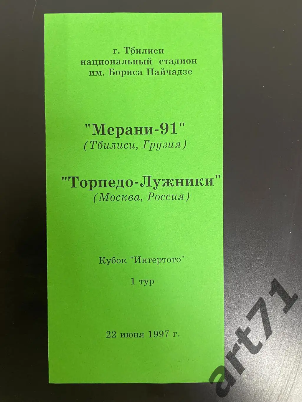 Торпедо Москва Россия - Мерани Грузия -1997 изд. Анферов