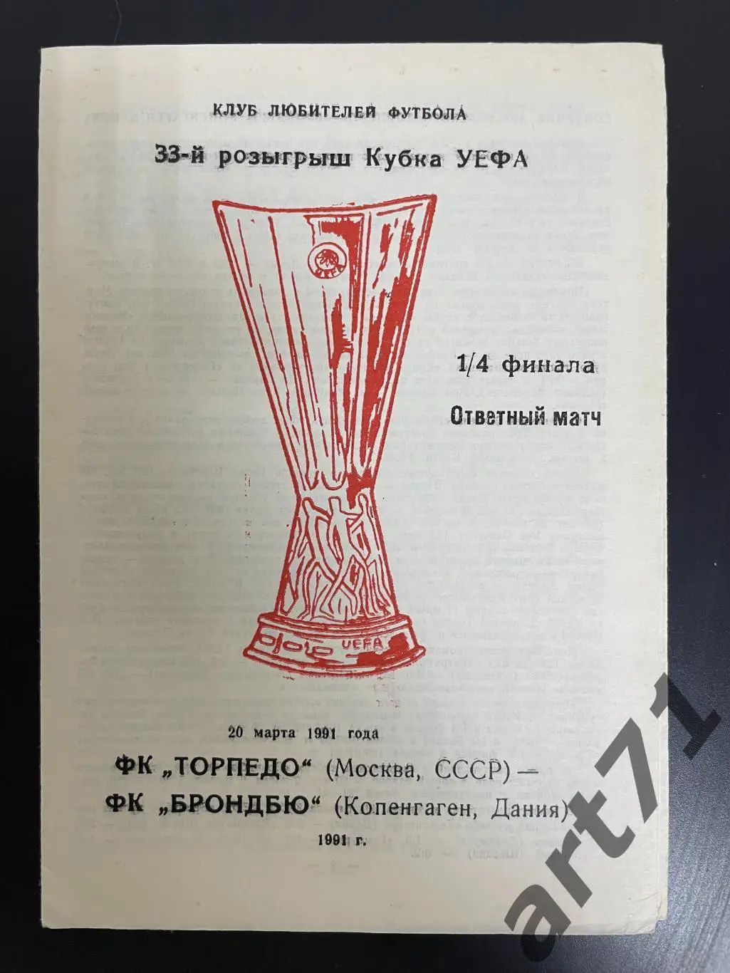 Торпедо Москва - Брондбю Дания 1991 изд. КЛФ