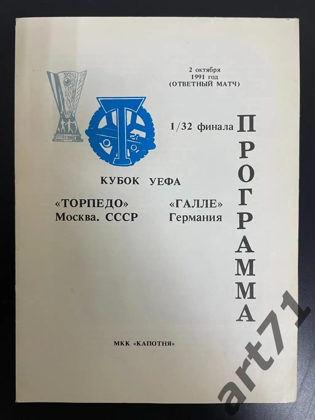Торпедо Москва - Галле Германия - 1991 изд. Капотня