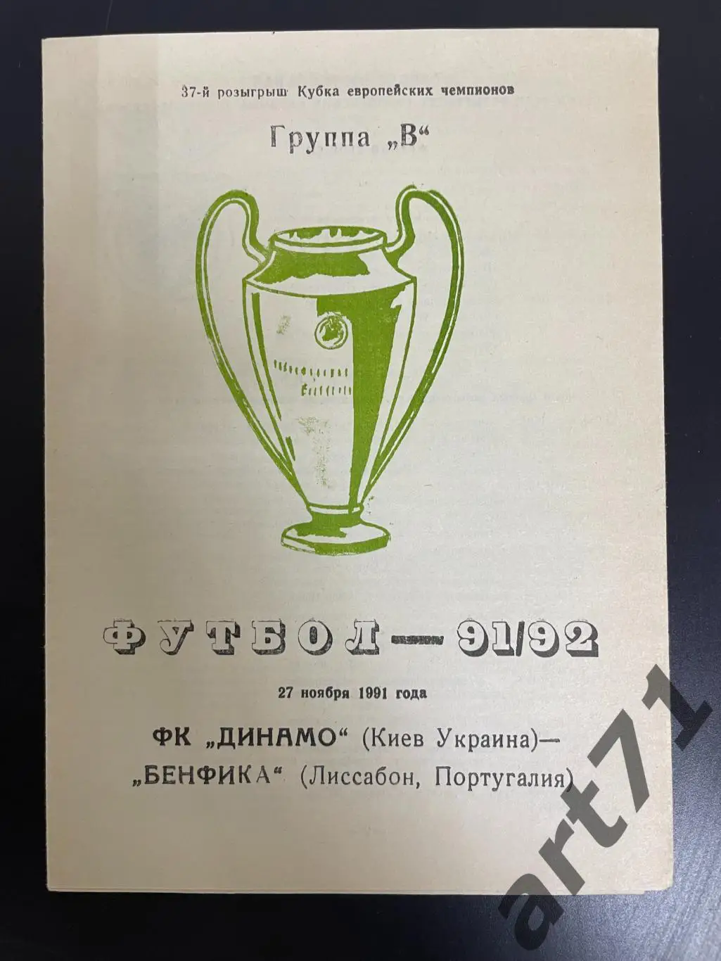 Динамо Киев - Бенфика Лиссабон - 1991 изд. Одесса