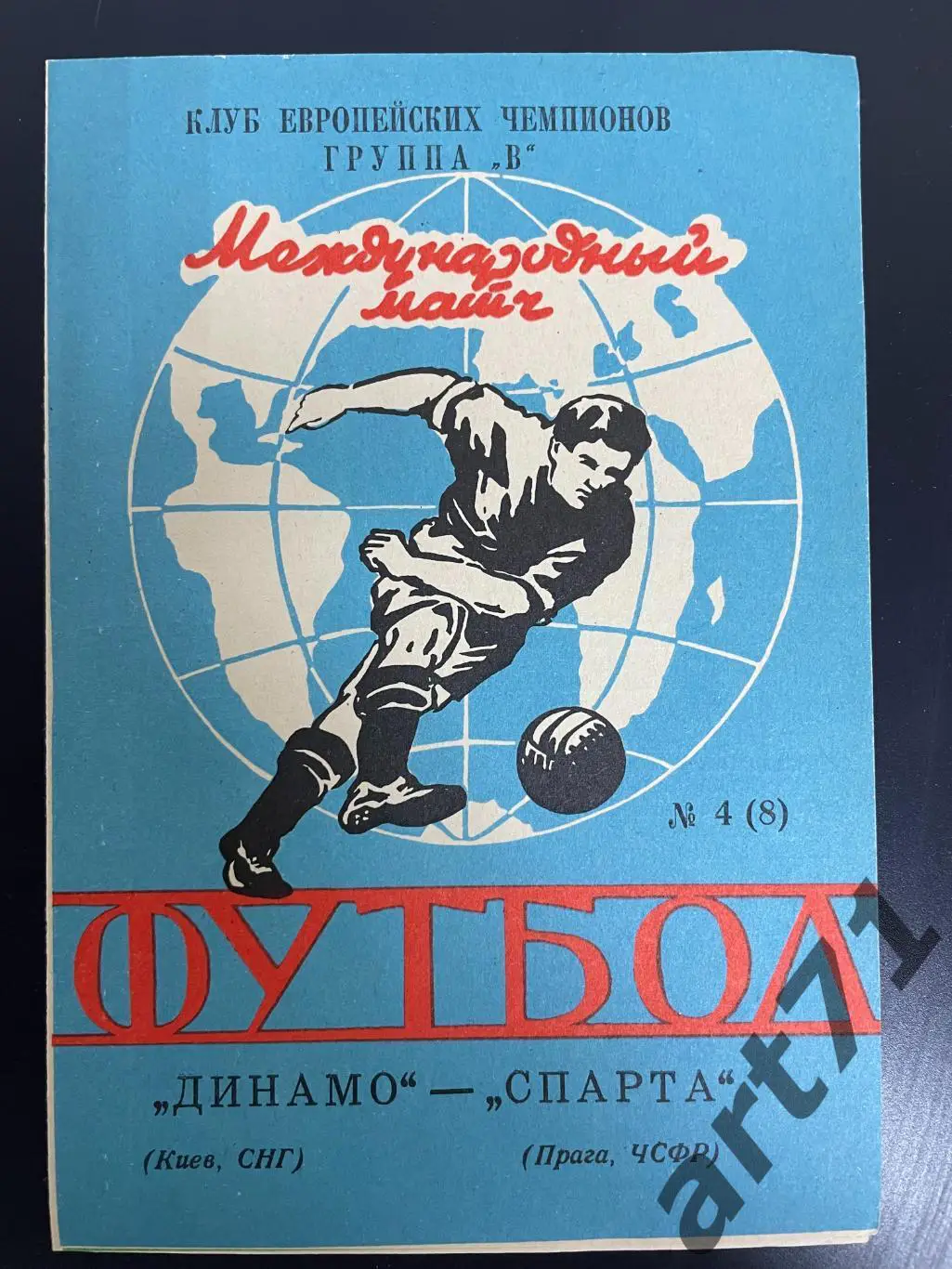 Динамо Киев - Спарта Прага Чехия 1992 изд. Ярославль