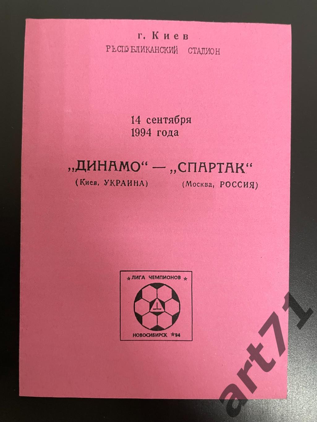 Динамо Киев - Спартак Москва 1994 изд. Анферов