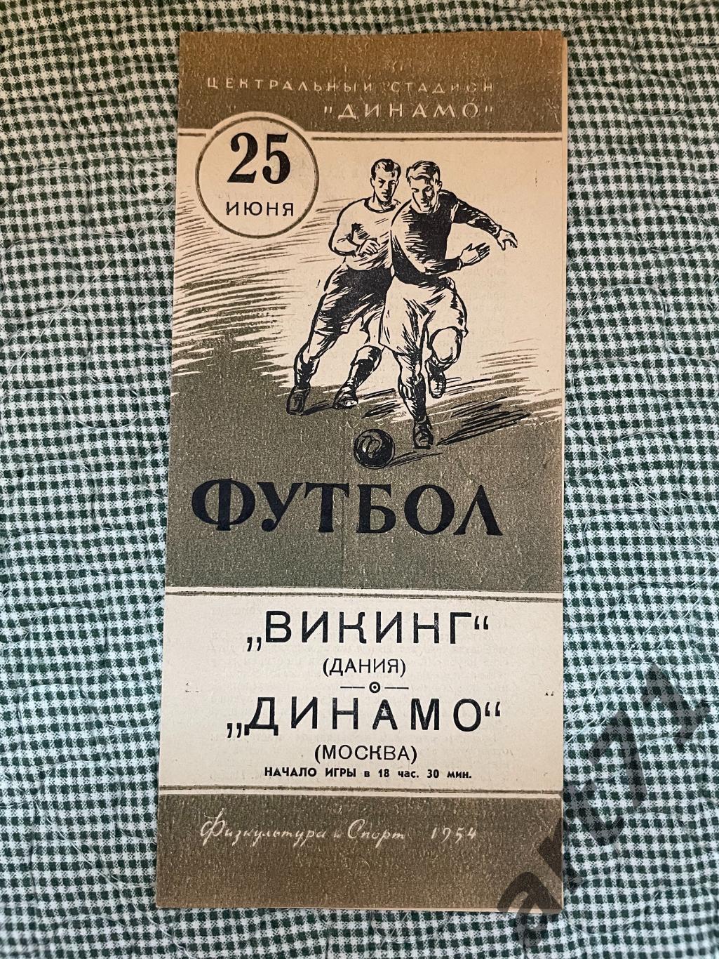 Динамо Москва - Викинг Дания 1954