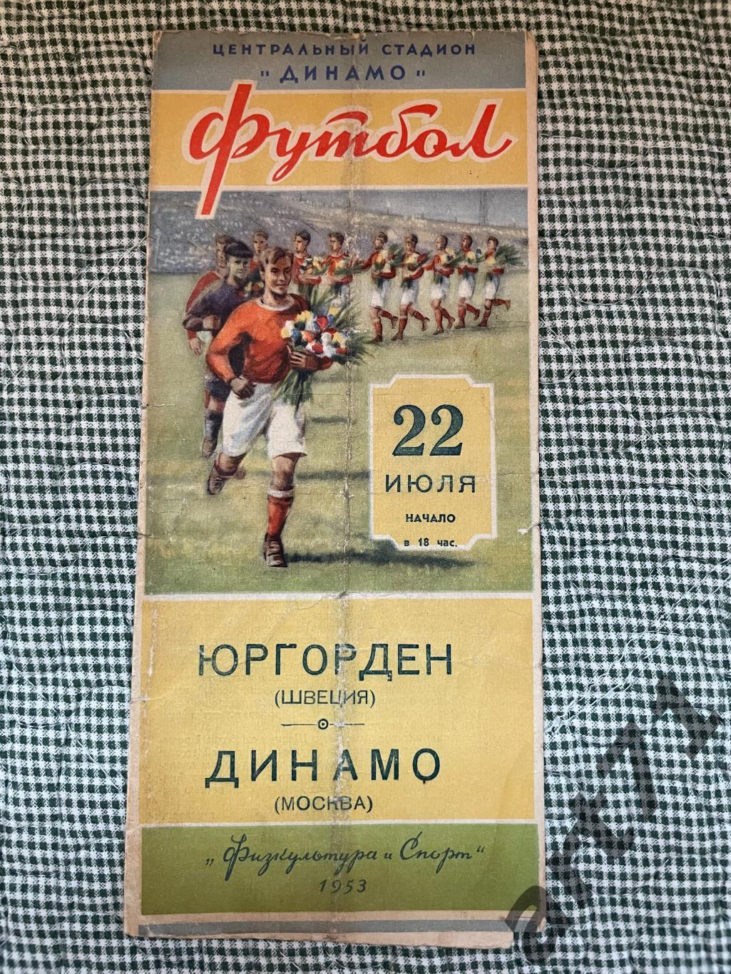 Динамо Москва - Юргорден Швеция 1953