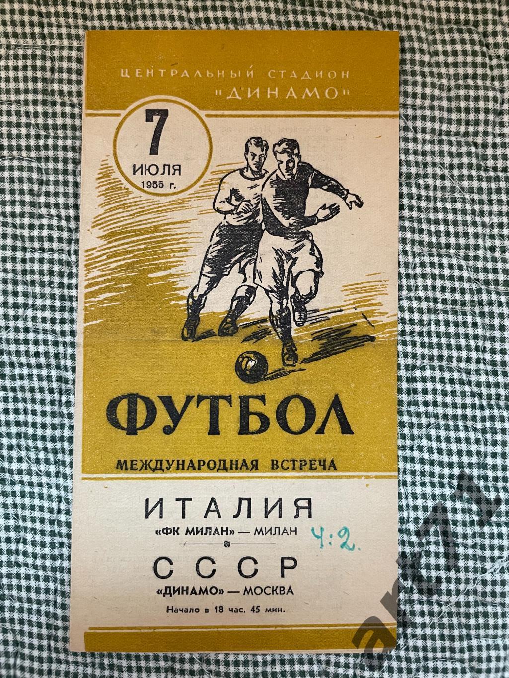 Динамо Москва - Милан Италия 1955