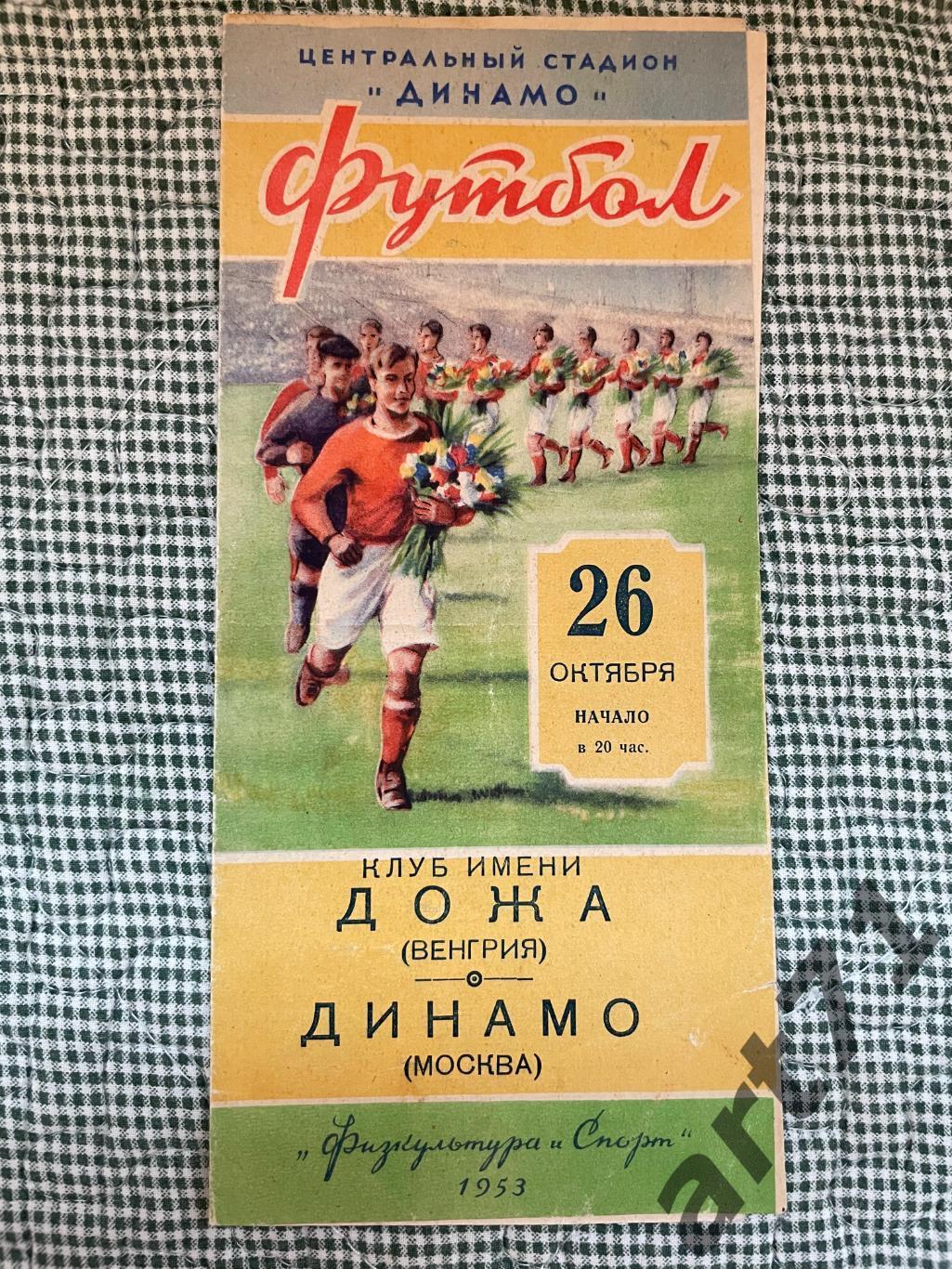 Динамо Москва - Дожа Венгрия 1953