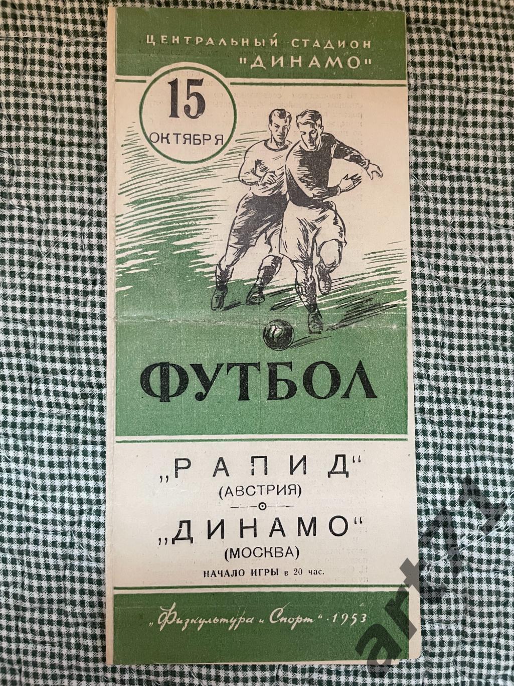 Динамо Москва - Рапид Вена 1953