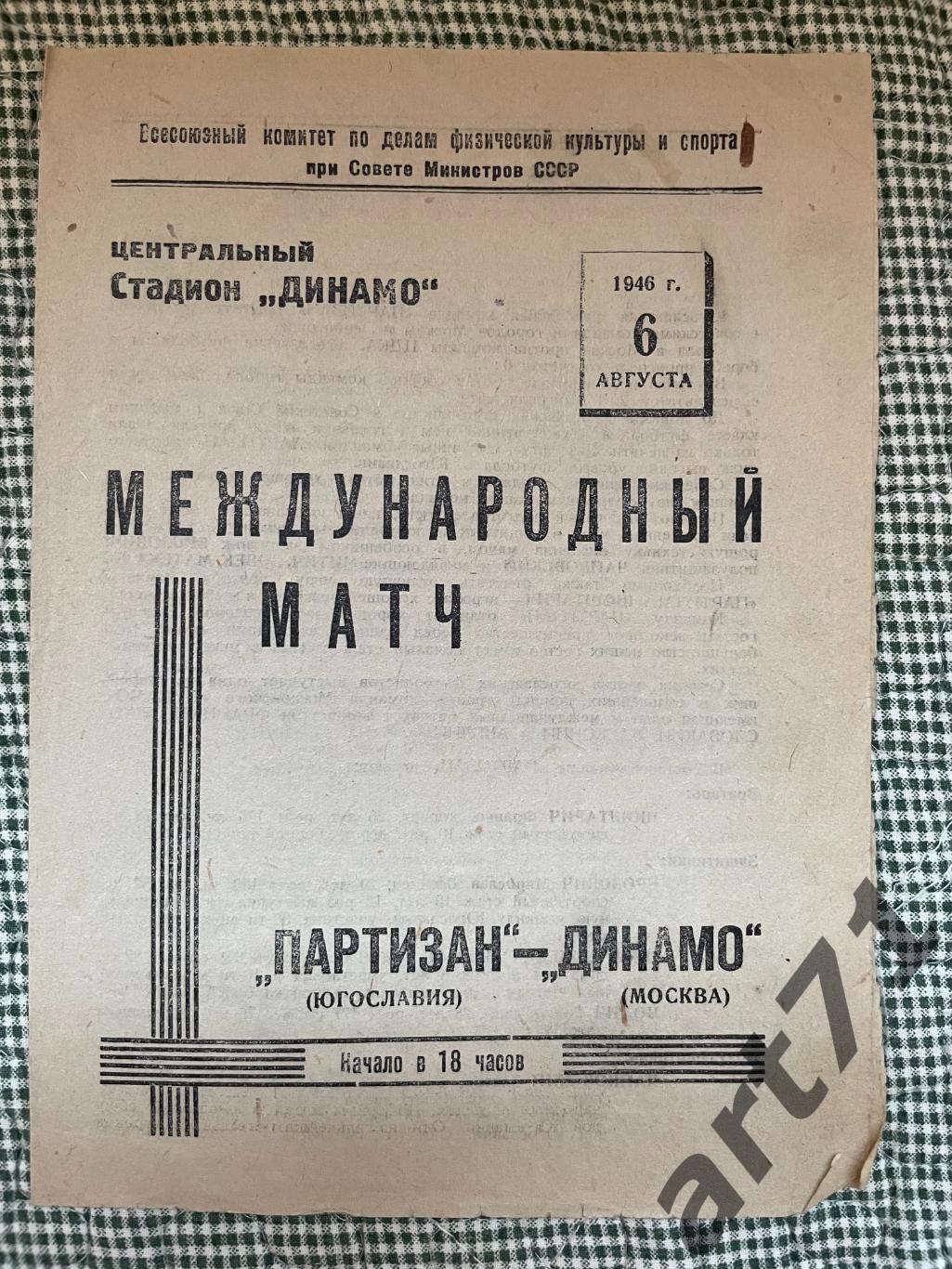 Динамо Москва - Партизан Югославия 1946