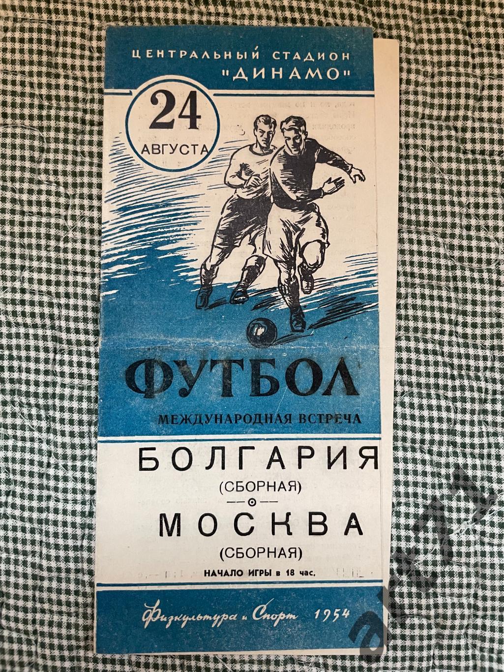 сборная Москва - сборная Болгария 1954