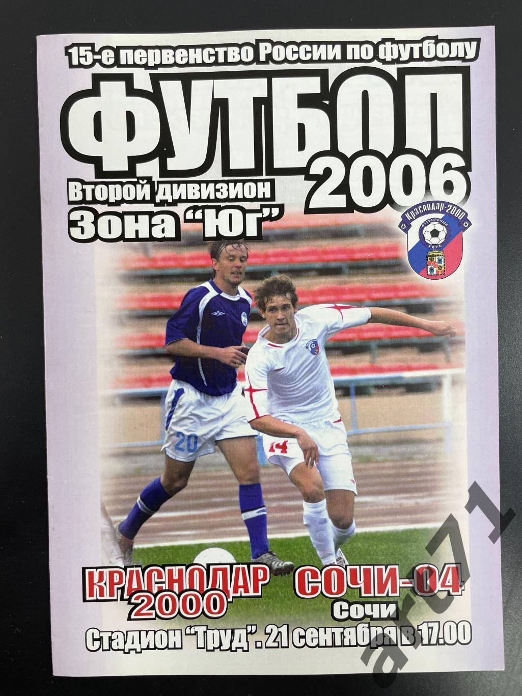 Краснодар-2000 Краснодар - Сочи-04 Сочи 2006