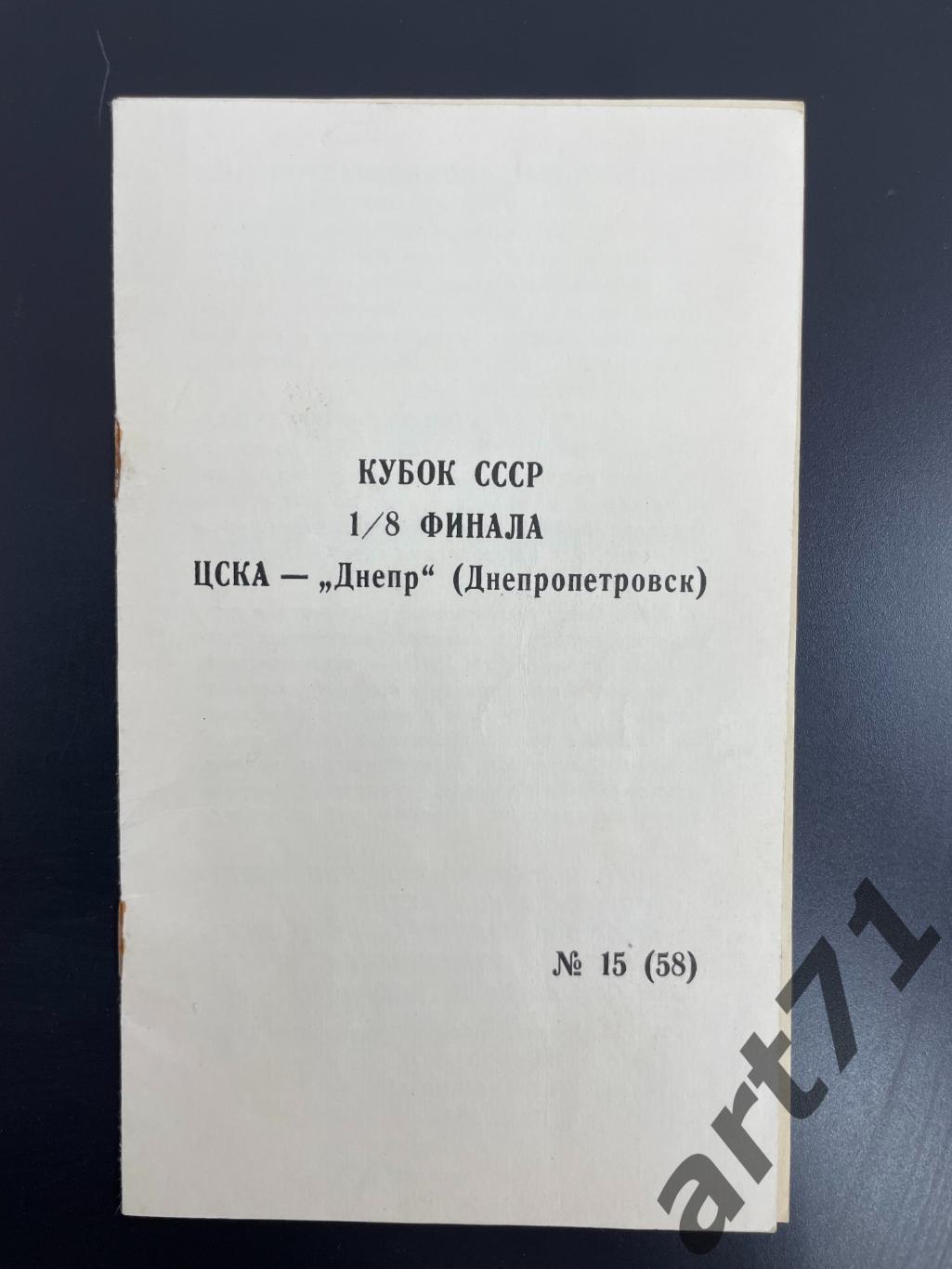 ЦСКА Москва - Днепр Днепропетровск 1990 кубок СССР