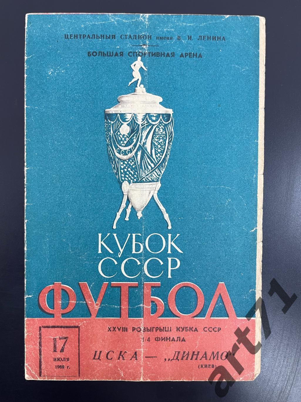 ЦСКА Москва - Динамо Киев 1969 кубок СССР