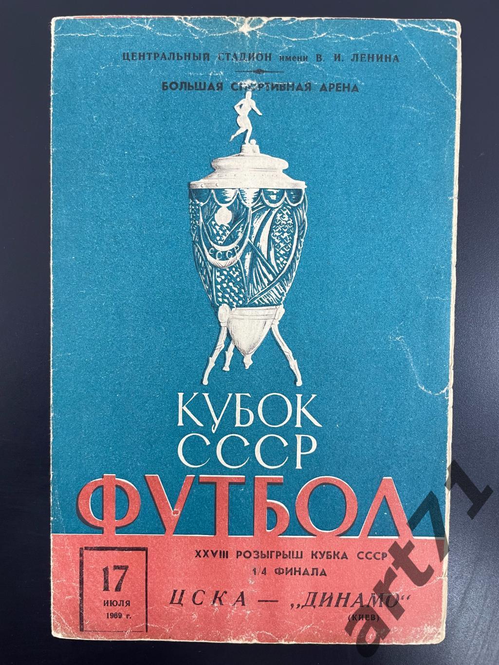 ЦСКА Москва - Динамо Киев 1969 кубок СССР