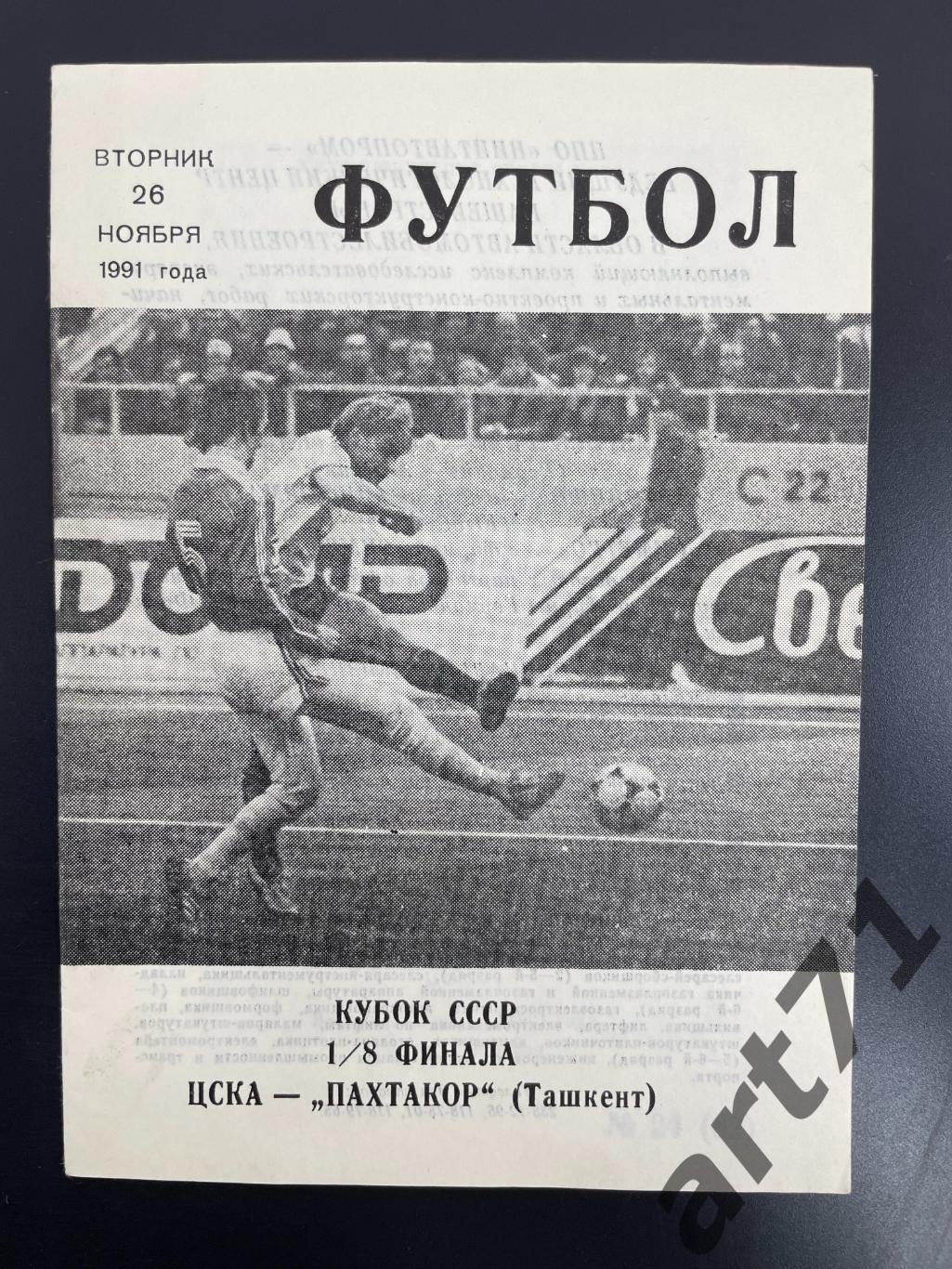ЦСКА Москва - Пахтакор Ташкент 1991 кубок СССР