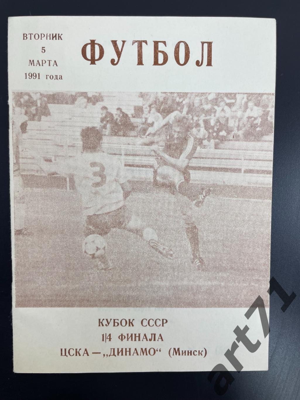 ЦСКА Москва - Динамо Минск 1991 КЛС кубок СССР
