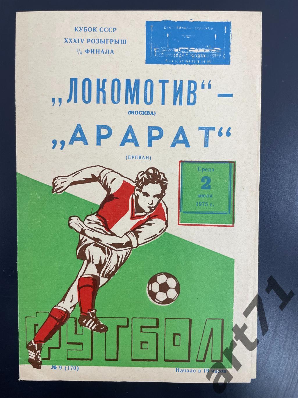 Локомотив Москва - Арарат Ереван 1975 кубок СССР
