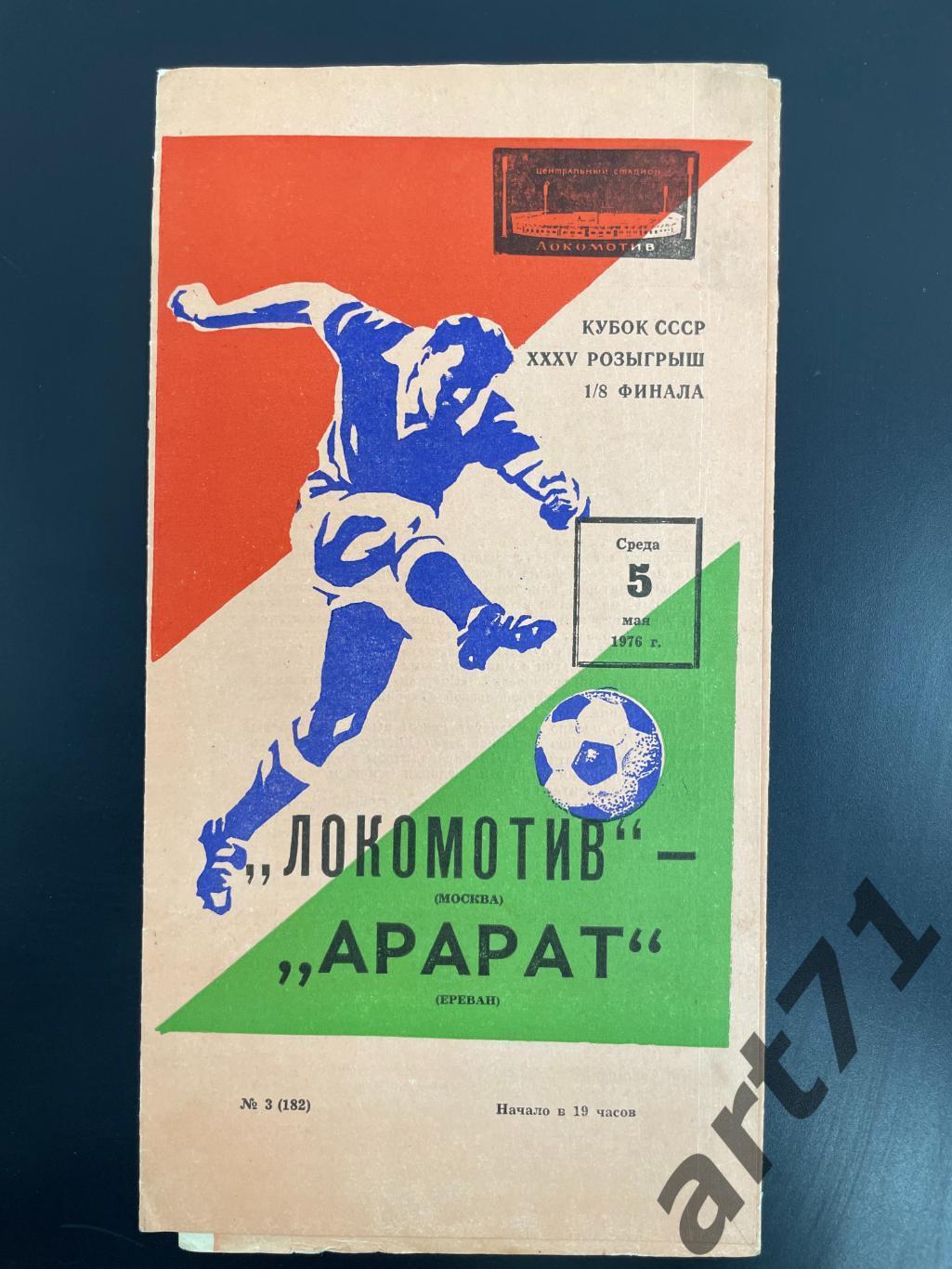 Локомотив Москва - Арарат Ереван 1976 кубок СССР