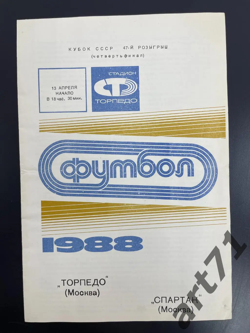 Торпедо Москва - Спартак Москва 1988 кубок СССР
