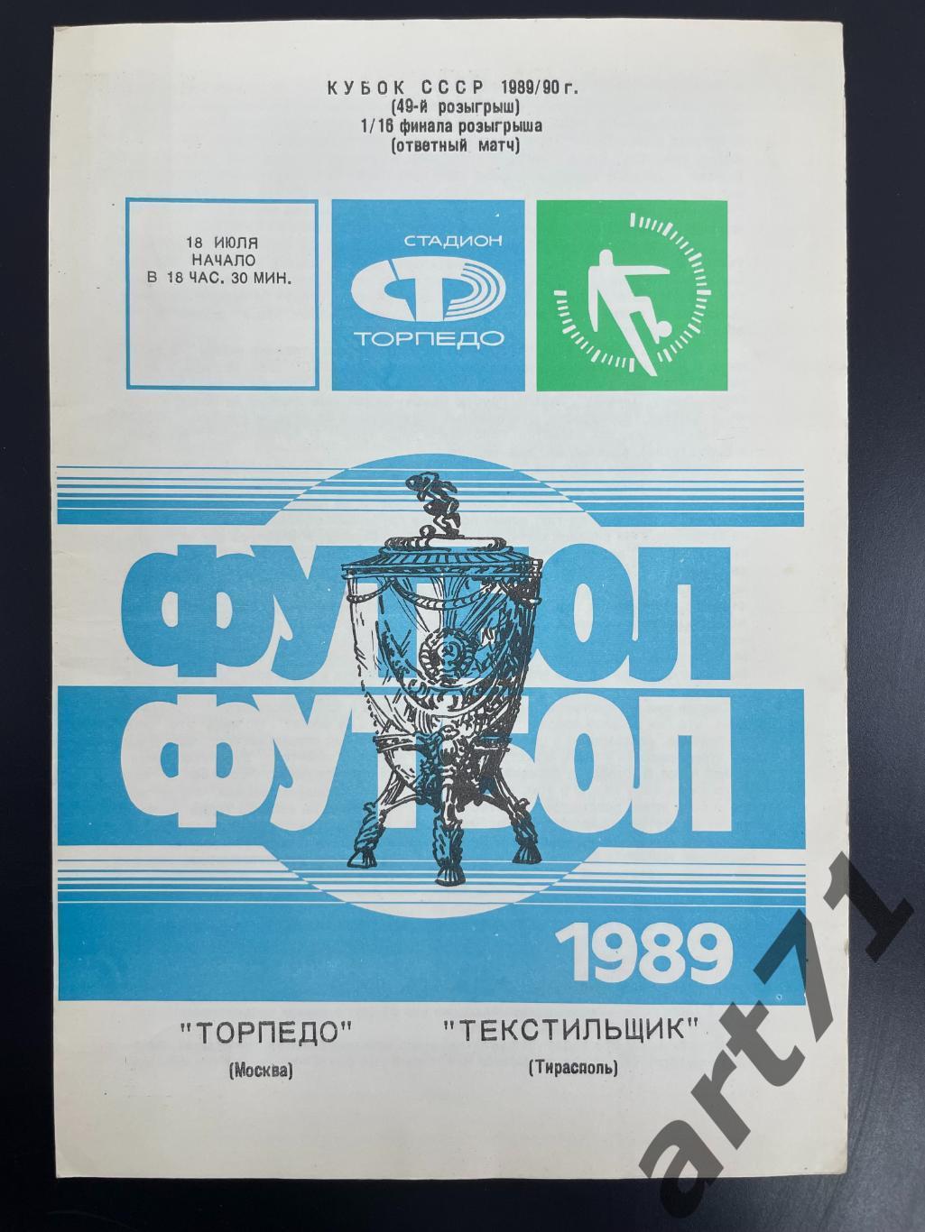 Торпедо Москва - Текстильщик Тирасполь 1989 кубок СССР