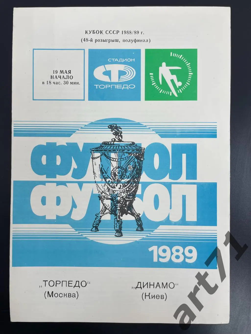 Торпедо Москва - Динамо Киев 1989 кубок СССР
