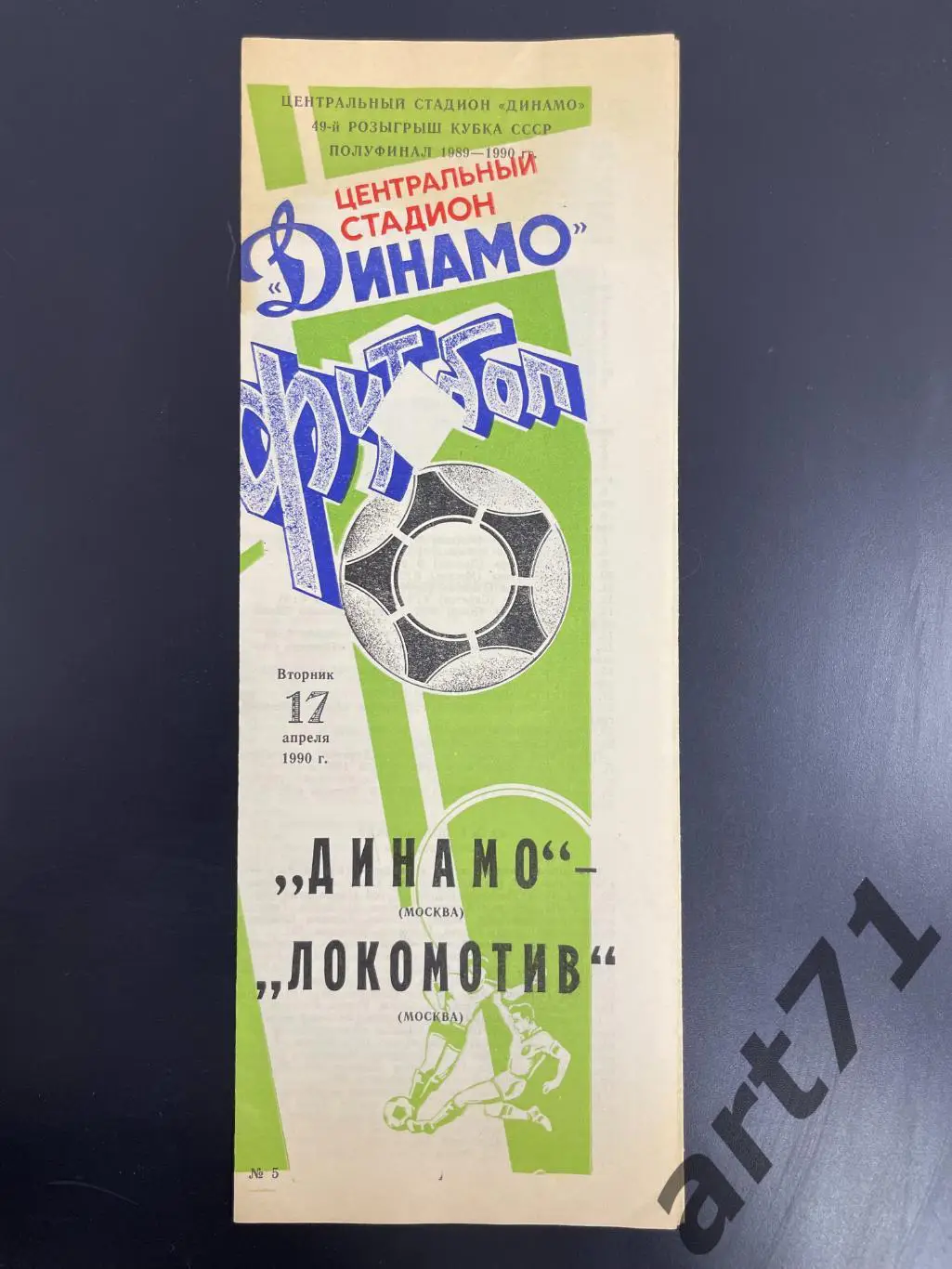 Динамо Москва - Локомотив Москва 1990 кубок СССР