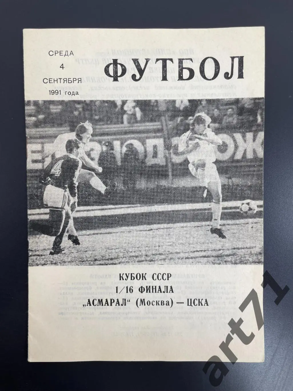 Асмарал Москва - ЦСКА Москва 1991 кубок СССР КЛС ЦСКА