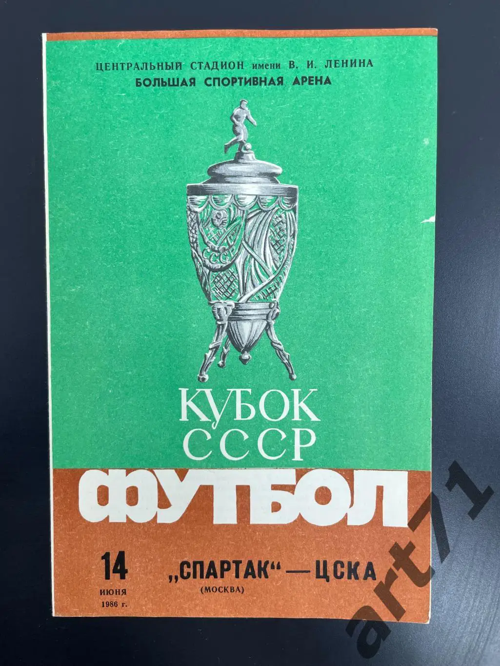 Спартак Москва - ЦСКА Москва 1986 кубок СССР