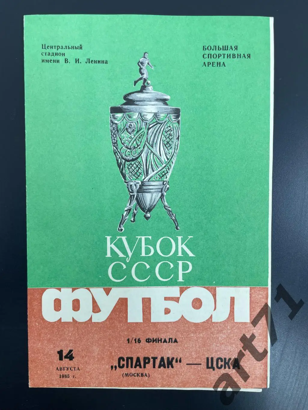 Спартак Москва - ЦСКА Москва 1985 кубок СССР