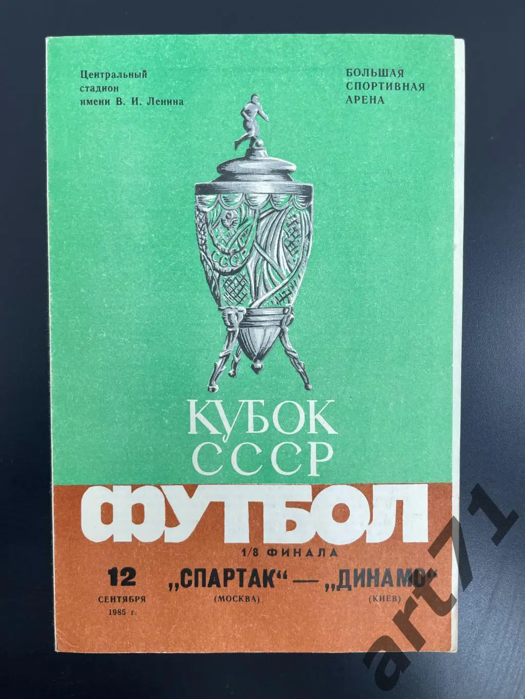Спартак Москва - Динамо Киев 1985 кубок СССР