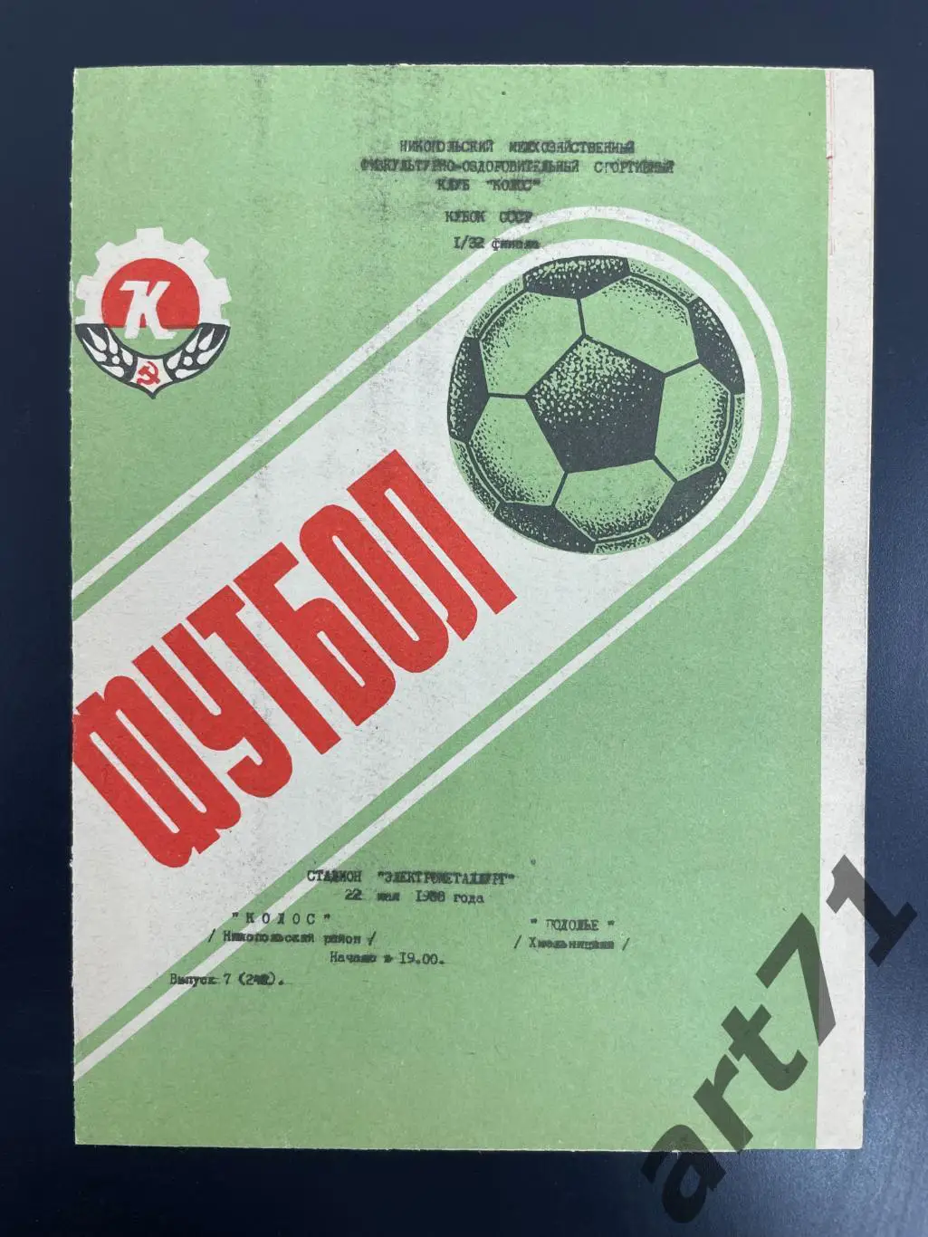 Колос Никополь - Подолье Хмельницкий 1988 кубок СССР