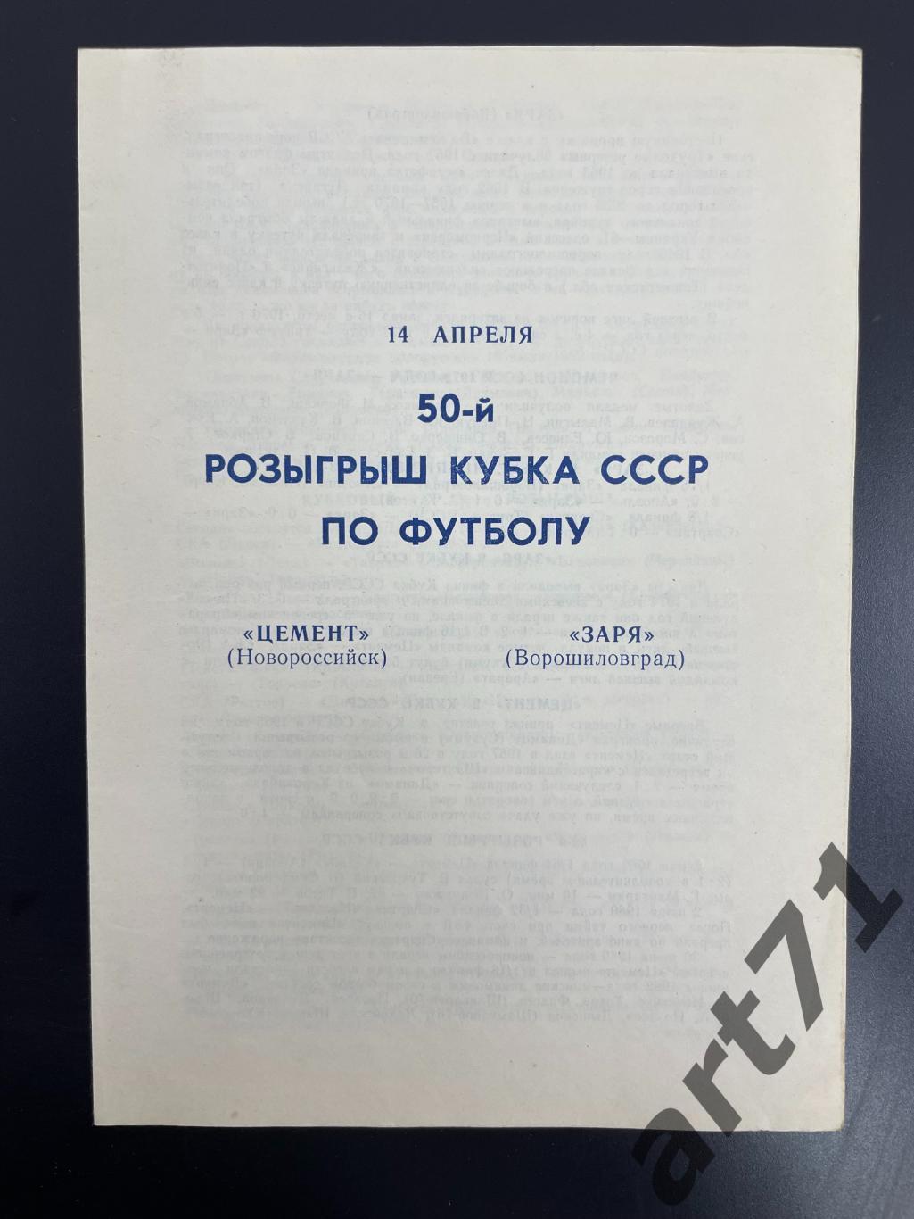 Цемент Новороссийск - Заря Ворошиловград 1990 кубок СССР