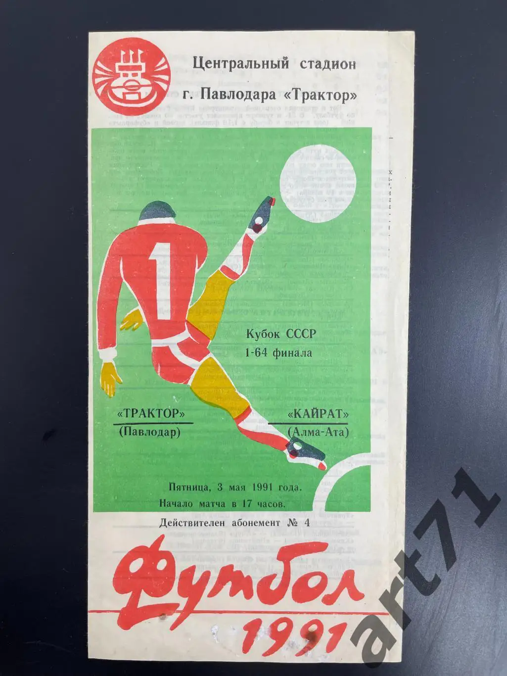 Трактор Павлодар - Кайрат Алма-Ата 1991 кубок СССР