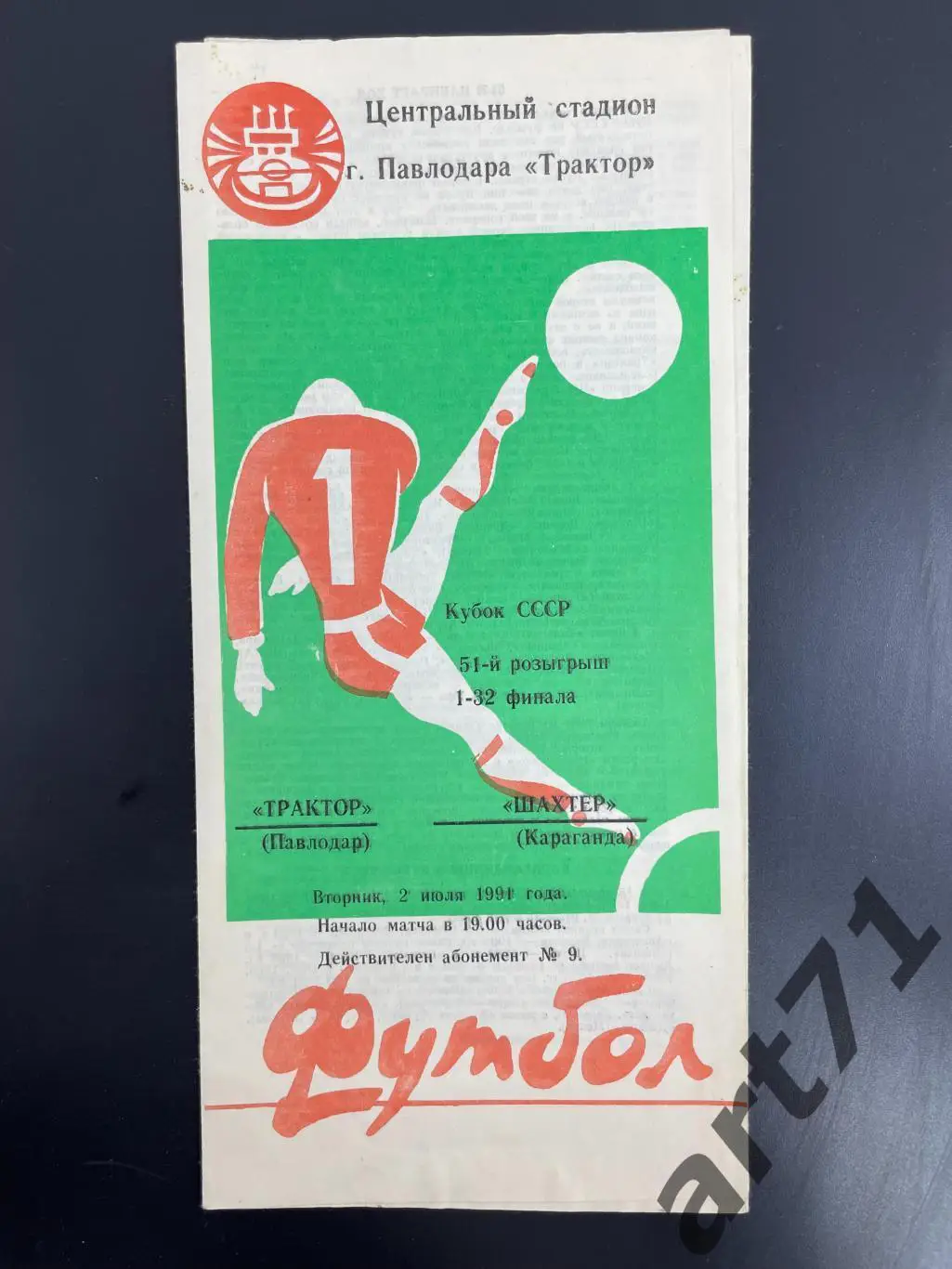 Трактор Павлодар - Шахтер Караганда 1991 кубок СССР