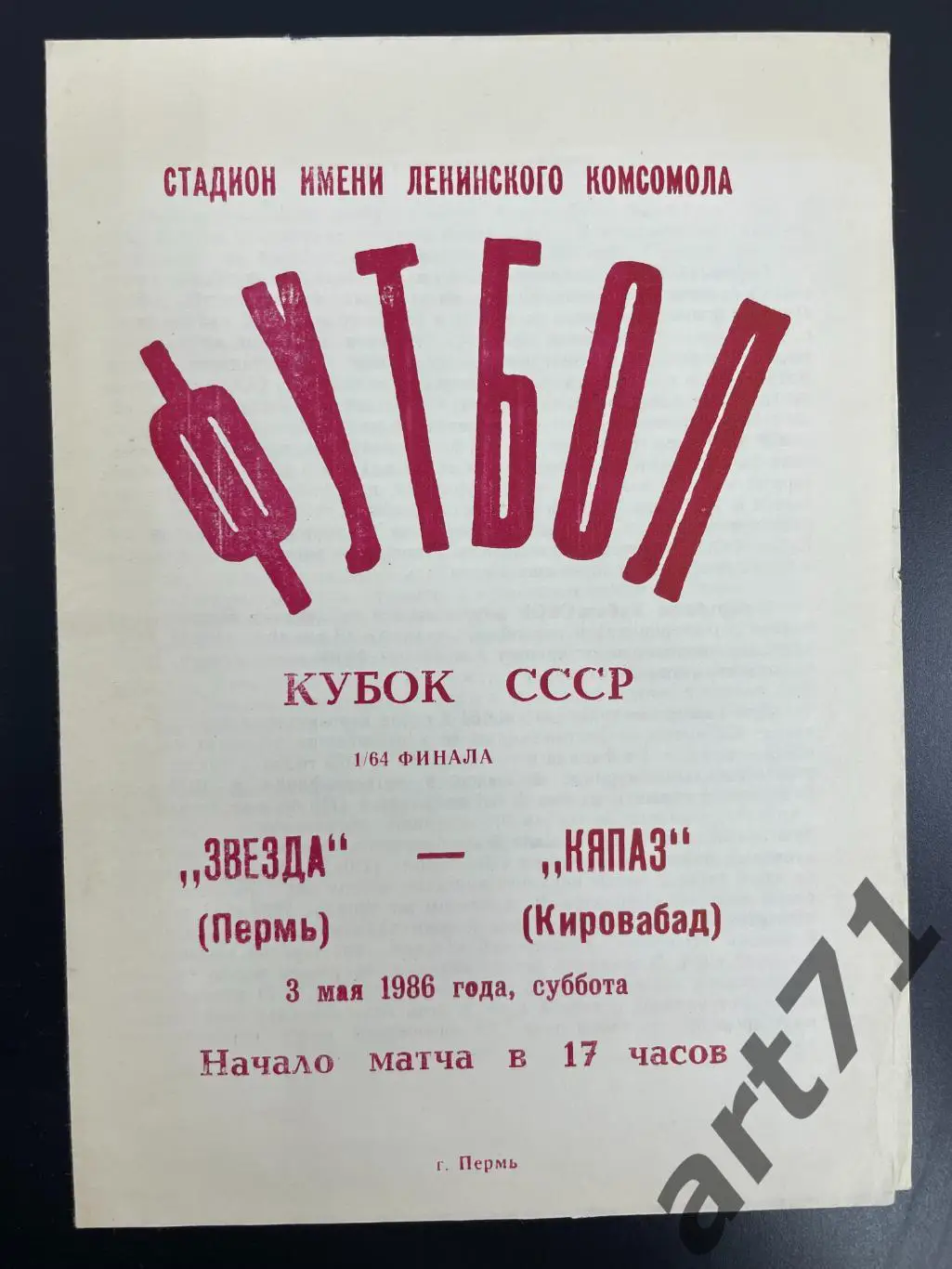 Звезда Пермь - Кяпаз Кировабад 1986 кубок СССР