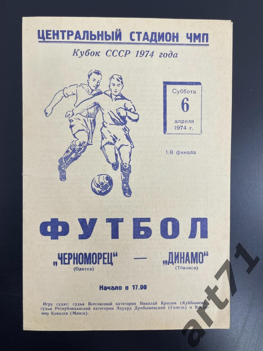 Черноморец Одесса - Динамо Тбилиси 1974 кубок СССР