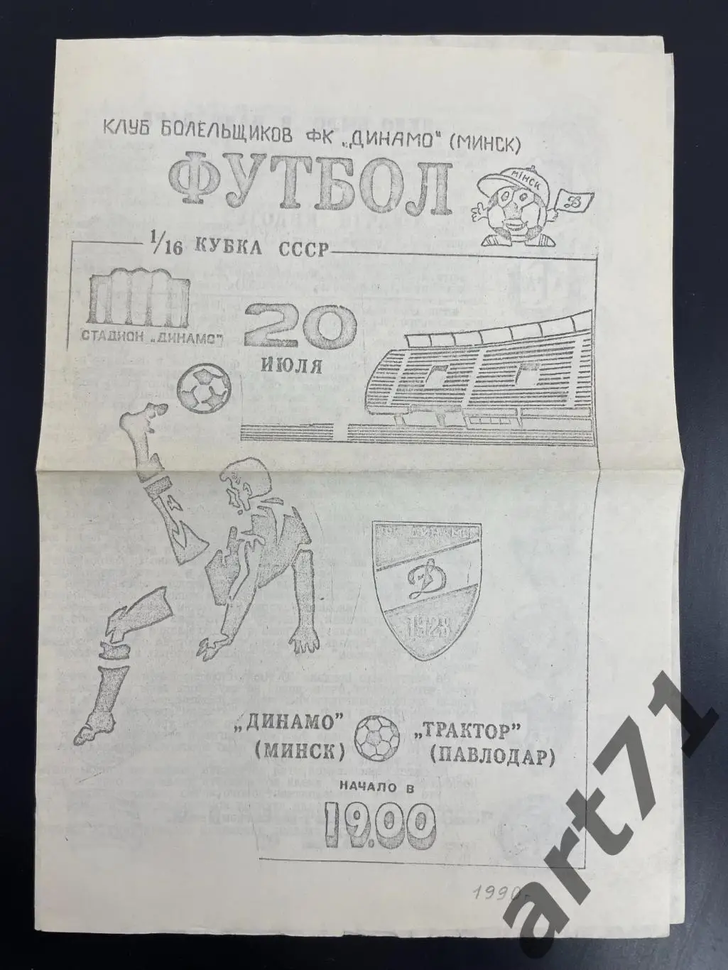 Динамо Минск - Трактор Павлодар 1990 кубок СССР
