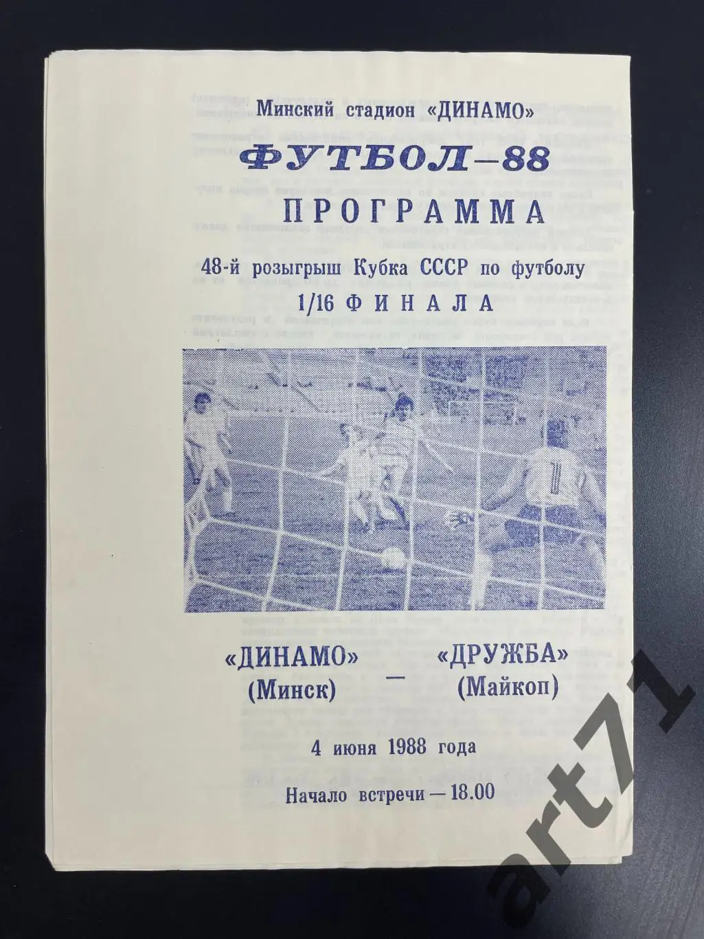 Динамо Минск - Дружба Майкоп 1988 кубок СССР