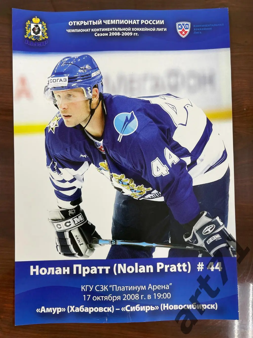 Амур Хабаровск - Сибирь Новосибирск - 17.10. 2008 программа-постер