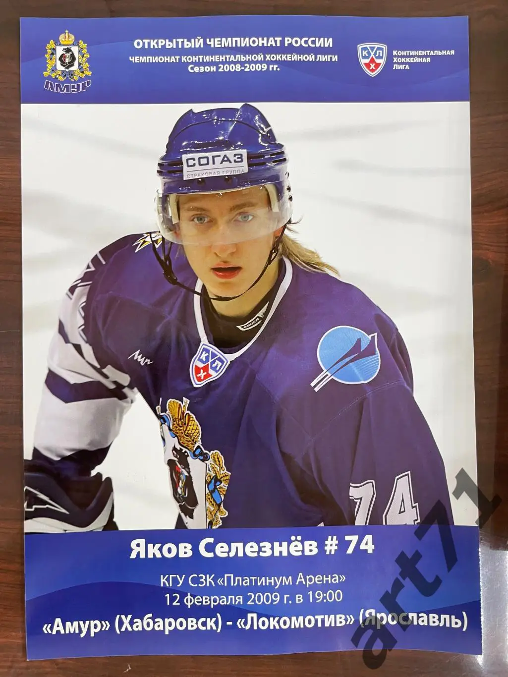 Амур Хабаровск - Локомотив Ярославль 12.02. 2009 программа-постер