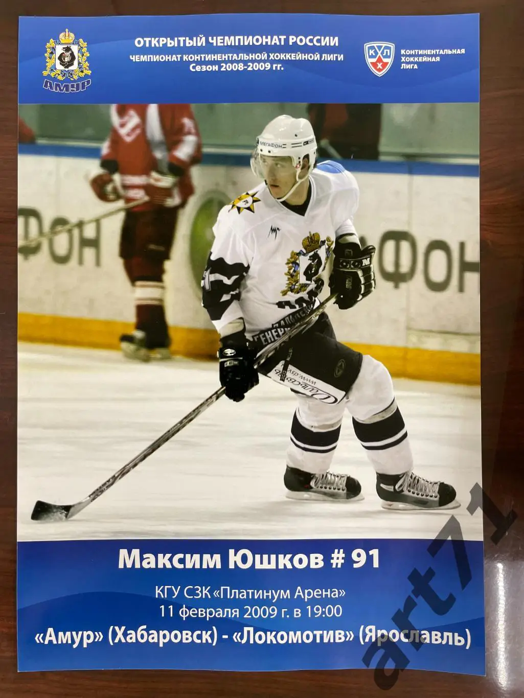 Амур Хабаровск - Локомотив Ярославль - 11.02. 2009 программа-постер