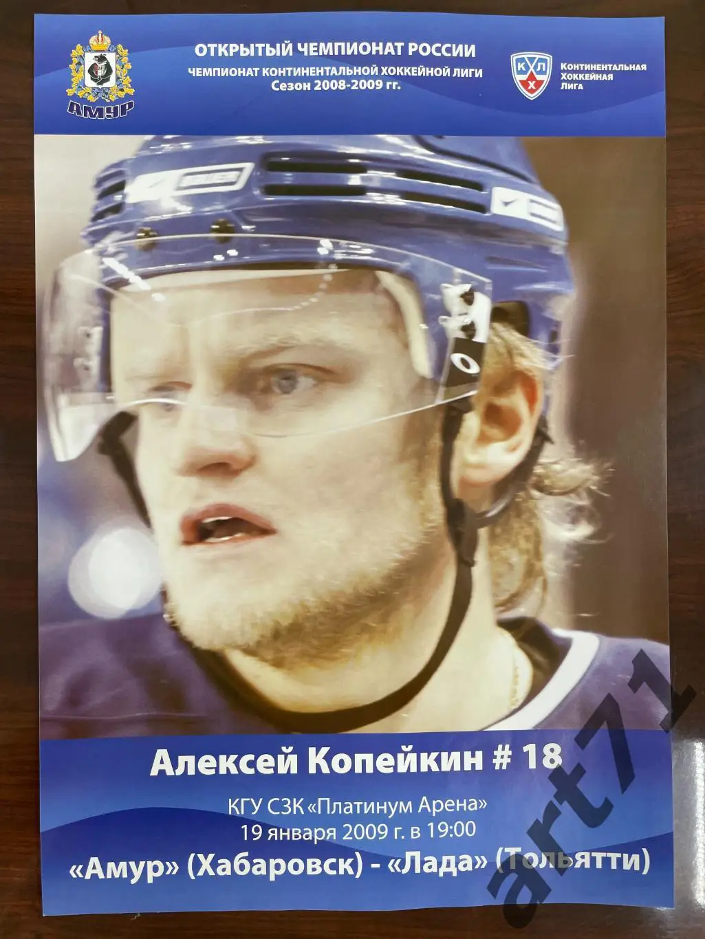 Амур Хабаровск - Лада Тольятти - 19.01. 2009 программа-постер