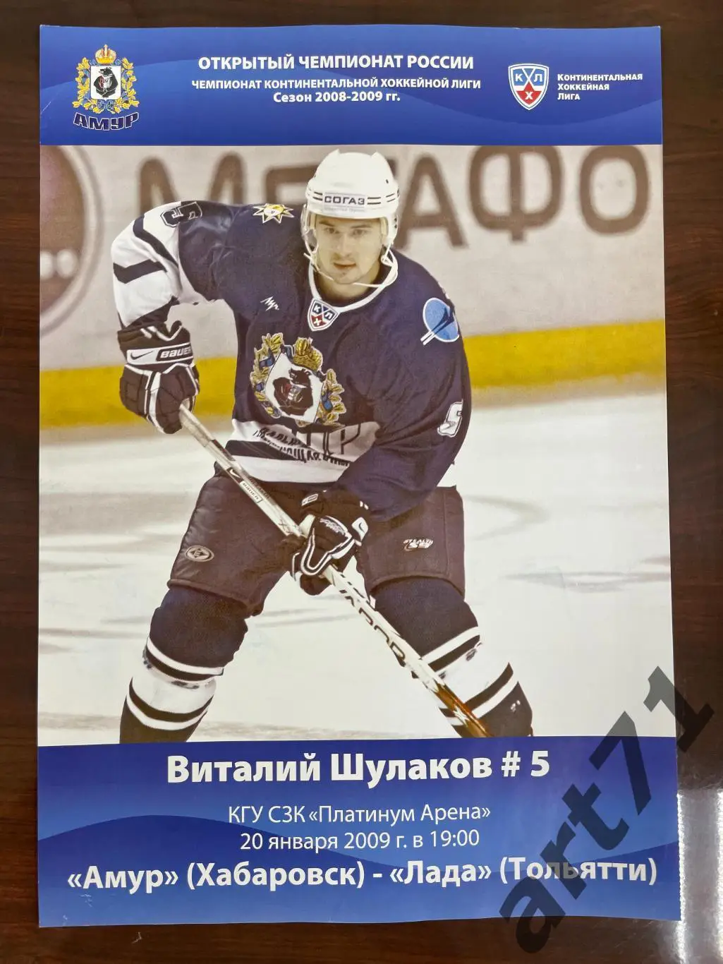 Амур Хабаровск - Лада Тольятти - 20.01. 2009 программа-постер