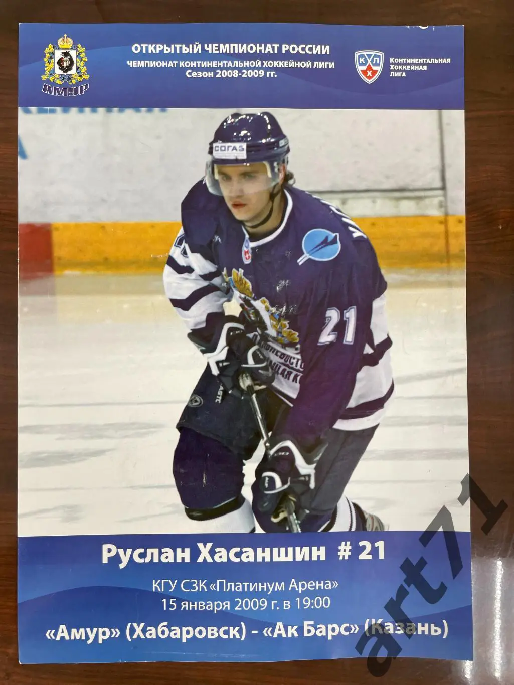 Амур (Хабаровск) - АК Барс (Казань) 15.01. 2009 программа-постер