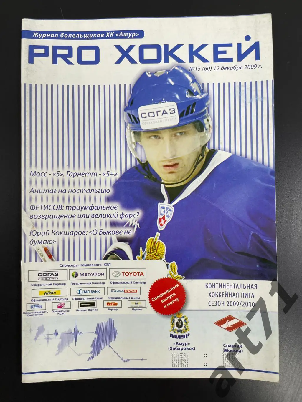 Амур Хабаровск - Спартак Москва 12.12.2009