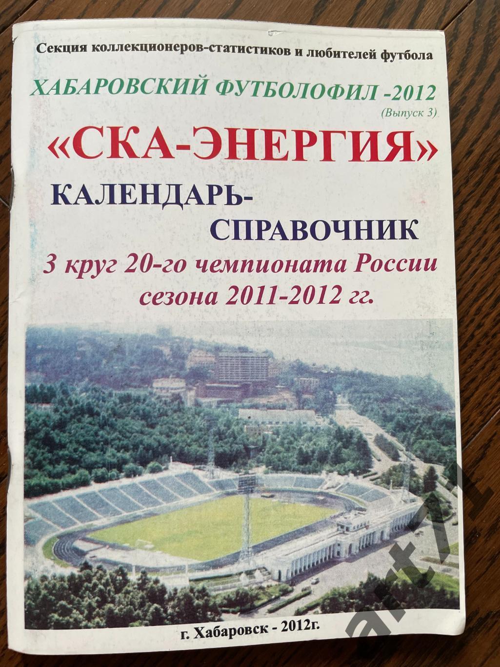 Хабаровский футболофил. Выпуск № 3. Календарь-справочник Хабаровск 2012.