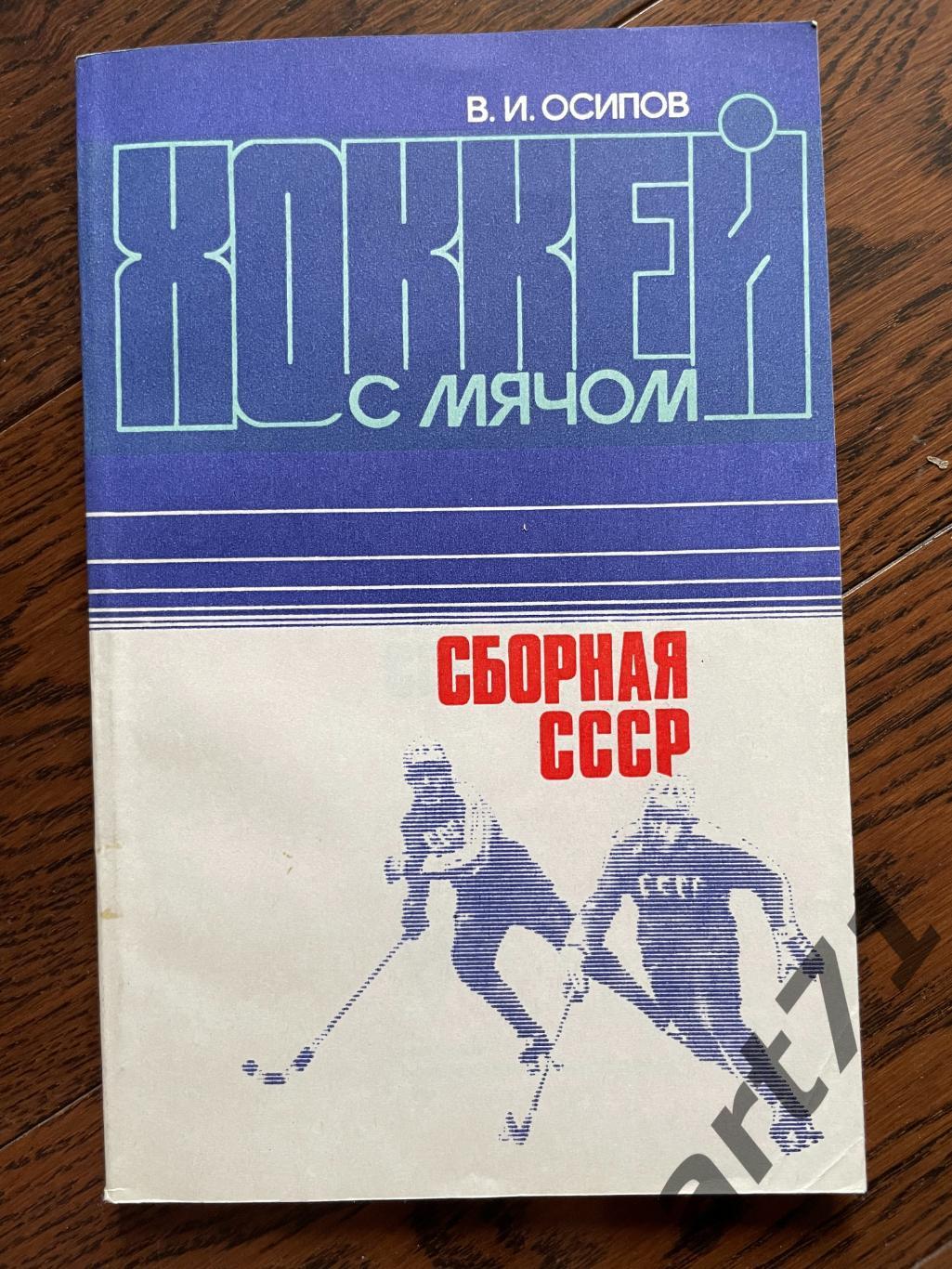 Виктор Осипов. Хоккей с мячом. Сборная СССР. Москва, ФиС, 1984