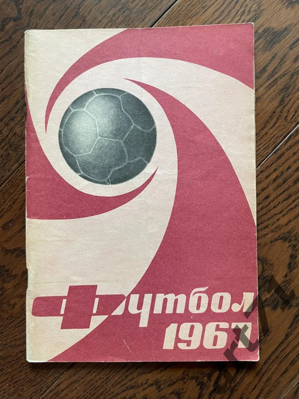 Календарь-справочник. Москва. Лужники. 1967